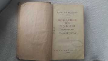 Книгу 1948 г, А. Толстой Хождение по мукам . том 2.