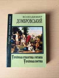 Володимир Домбровський Українська стилістика і ритміка