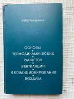 . Основы термодинамических расчетов вентиляции и кондиционирования воз