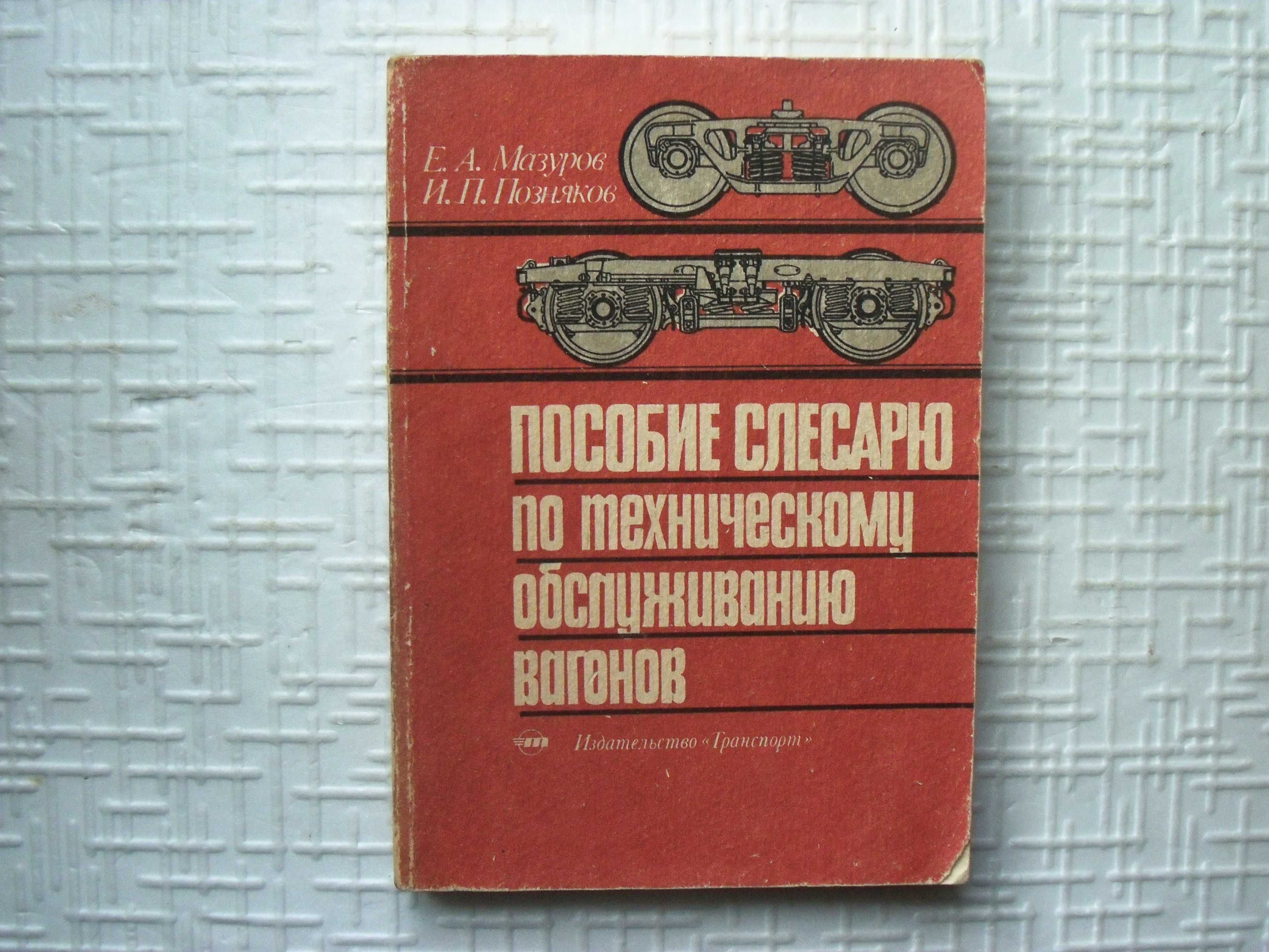 Ж\Д  .Устройство, ремонт и текущее содержание железнодорожного пути.