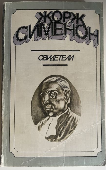 Жорж Сименон «Свидетели»