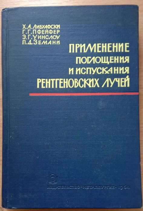 Книга «Применение поглощения и испускания рентгеновских лучей» 1964 г.