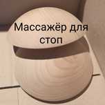 Массажер для стоп ног деревянная полусфера полшара дерев'яна півкуля