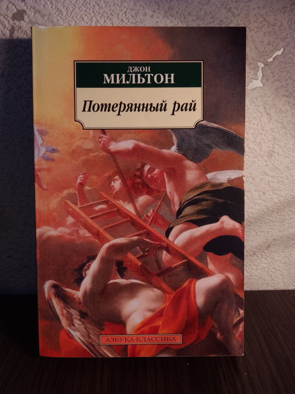 книга "Потерянный рай" Джон Мильтон.