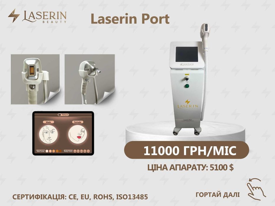 Аренда диодного лазера для эпиляции ТМ Laserin ЦЕНЫ НА ФОТО