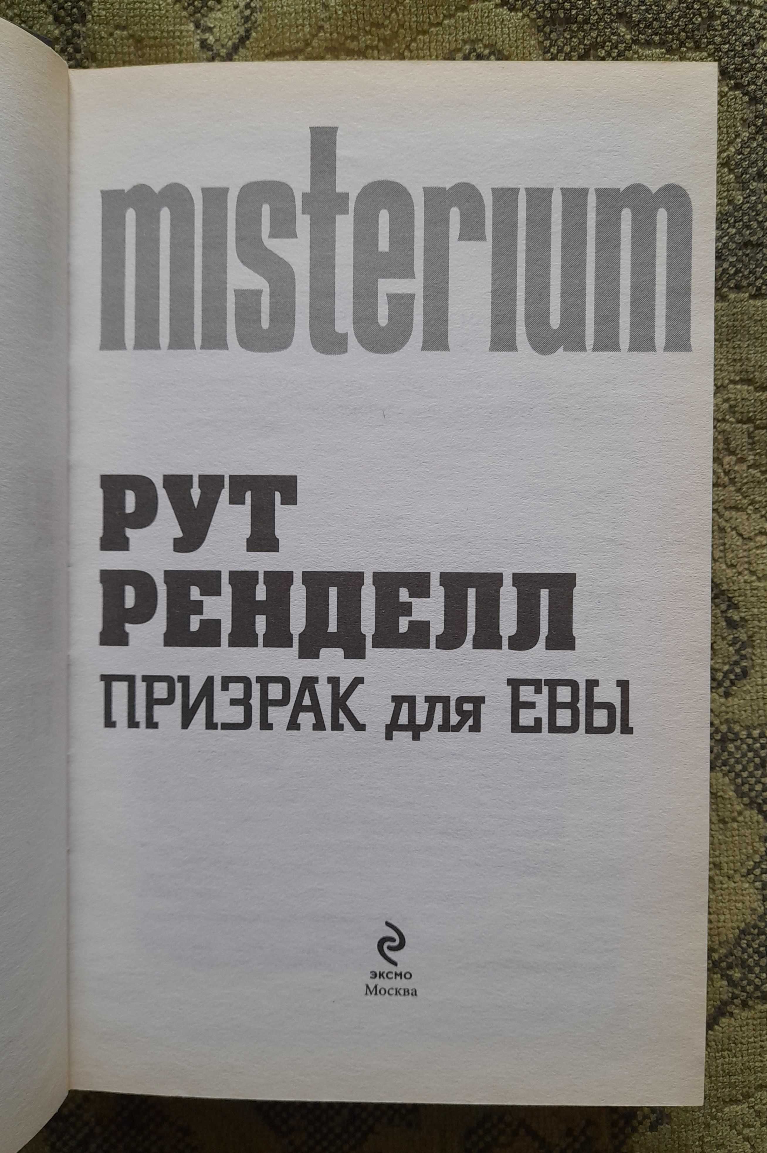 Рут Ренделл "Призрак для Евы" (английский детектив), в твёрдой обл.