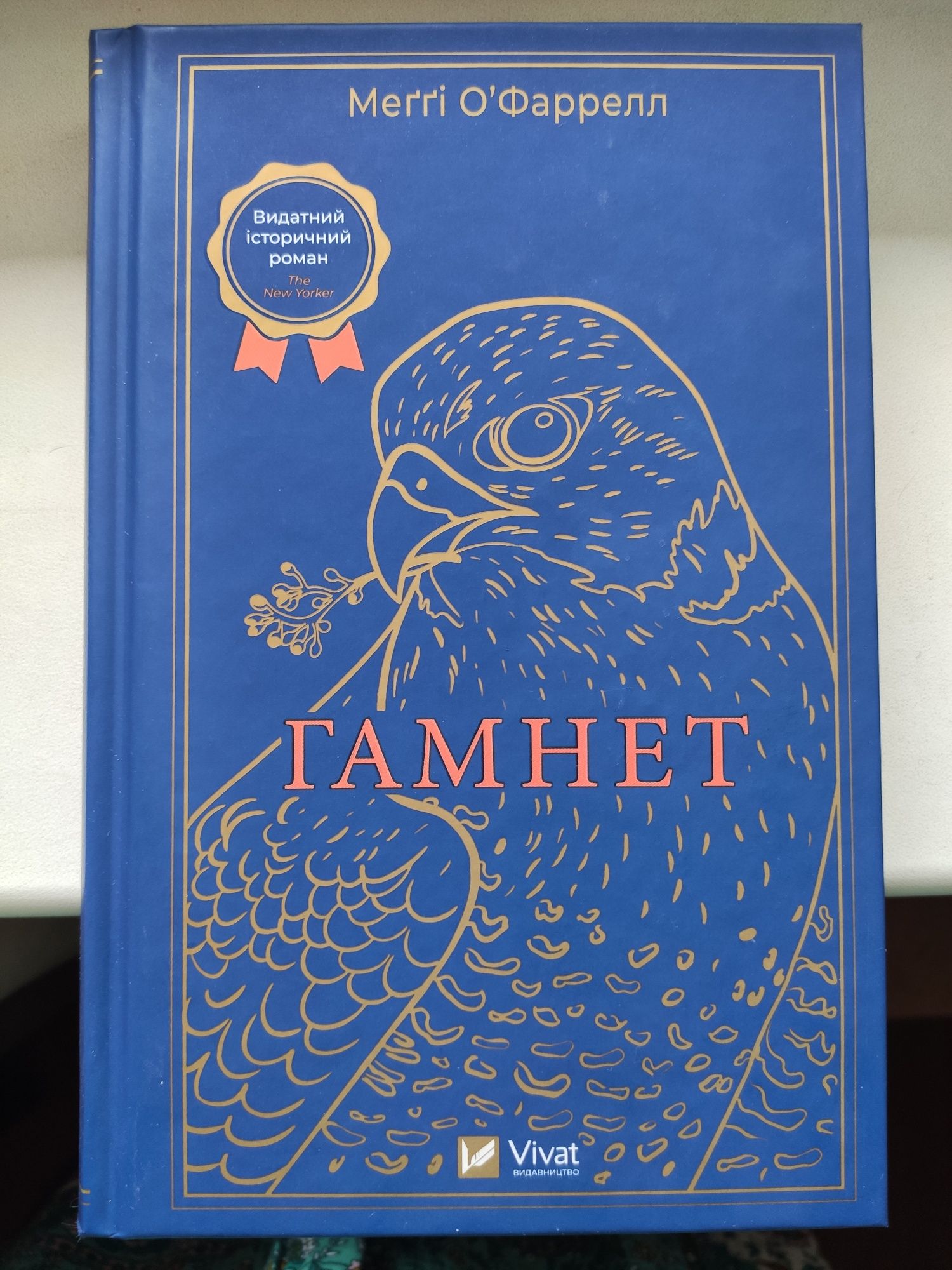 Меґґі О'Фаррелл "Гамнет"