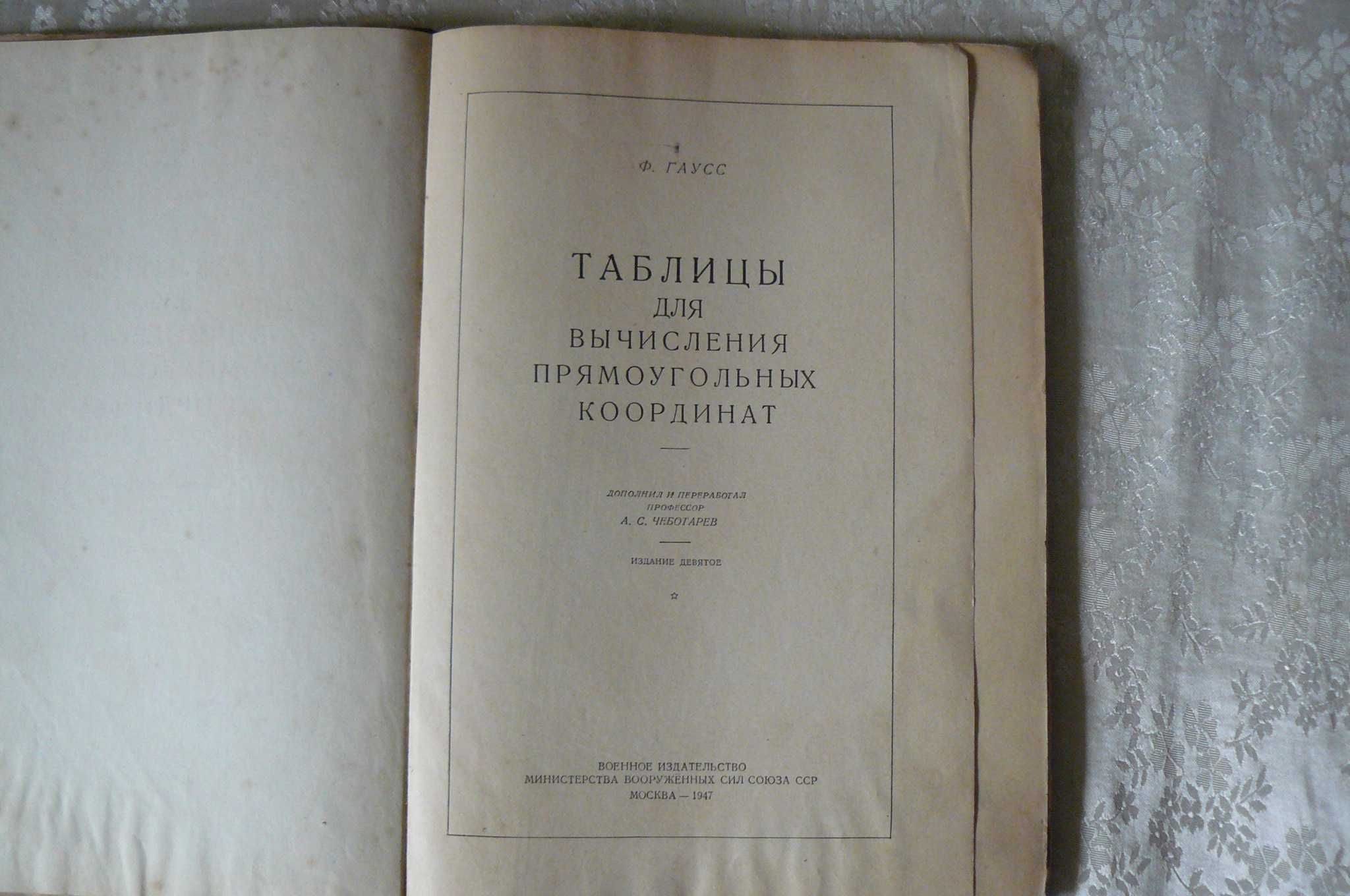 Ф.Гаусс  Таблицы  для  вычисления  прямоугольных  координат -450гр.