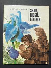 книга Анатолій Давидов Знай, люби, бережи альбомний формат