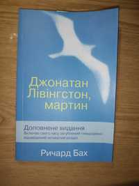 Джонатан Ливингстон, мартин " Ричард Бах"