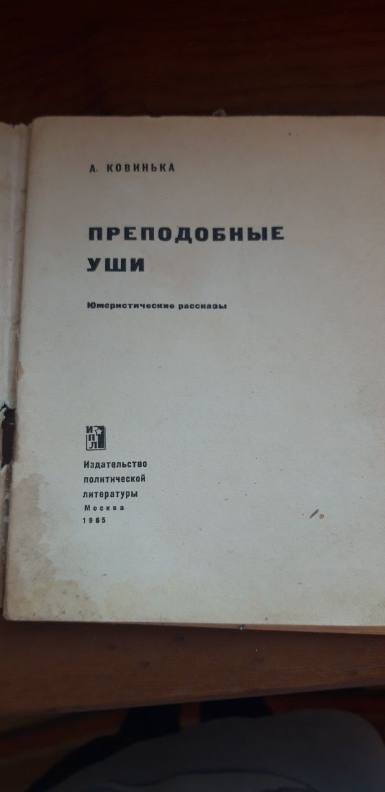 Преподобные уши А. Ковинька 1965 Москва