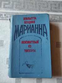 Книга Жюльєтти Бенцоні Маріанна