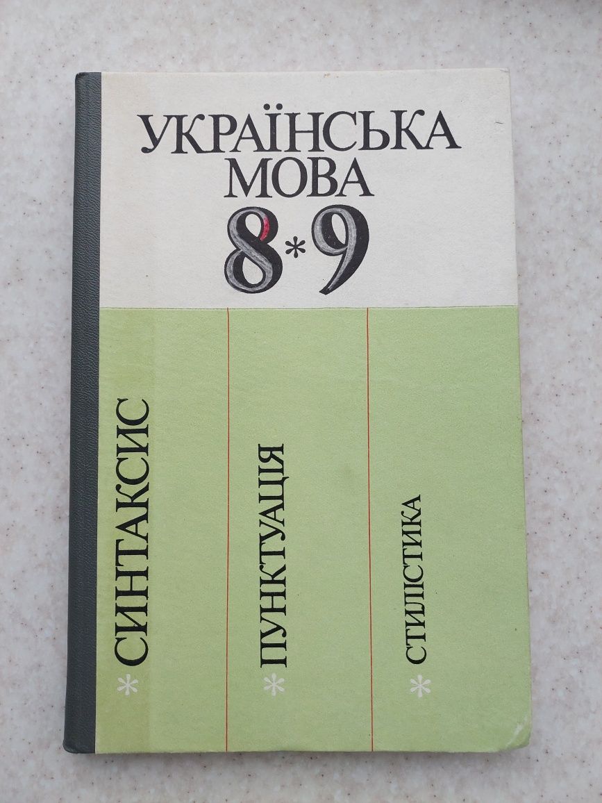 підручник українська мова 8-9 синтаксис, пунктуація, стилістика