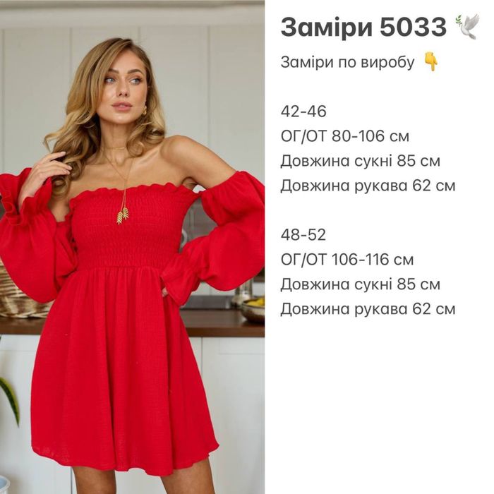 Муслінова сукня.