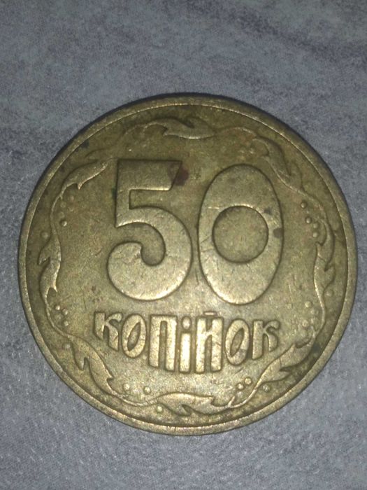 50 копійок 1992 року дуже рідкісна