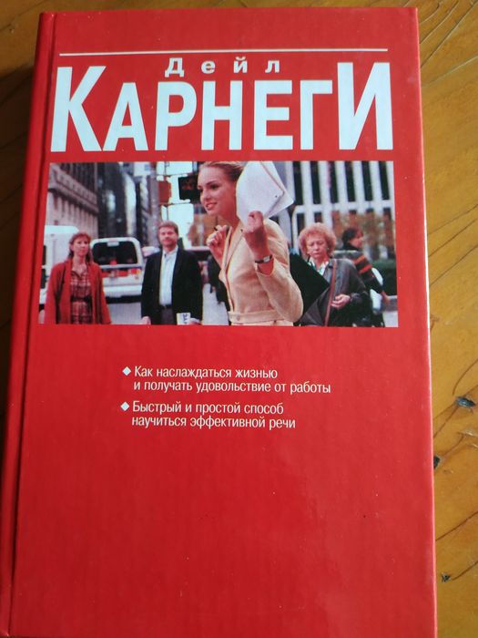 Дейл Карнеги.  Две книги в одной