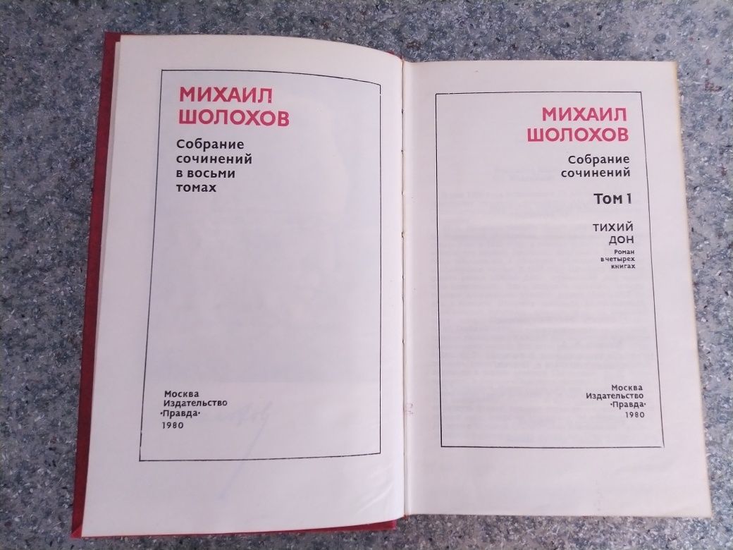 Шолохов М. Собрание сочинений 8 томов / 1980