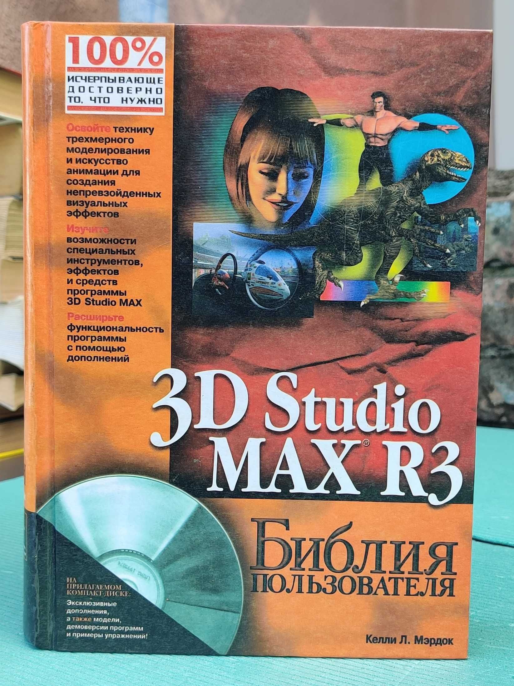 Книга "3D Studio MAX R3 Библия пользователя"