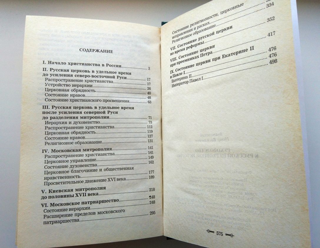 Знаменский - Руководство к русской церковной истории