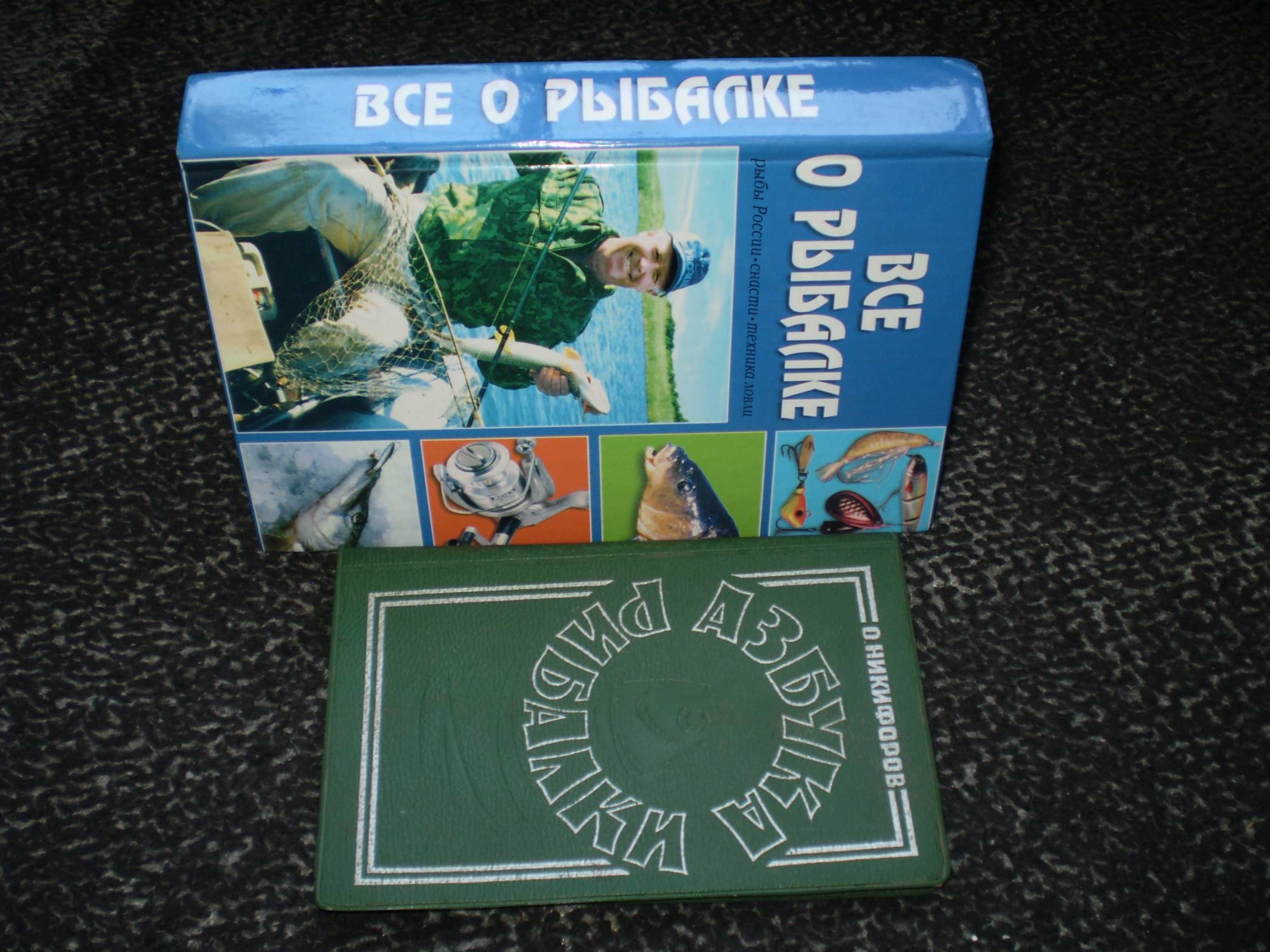 О.Никифоров Азбука рибалки.1969г. Рыбалка от А до Я.2005г Одним лотом