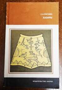 Хазары   С. Плетнёва  1986  год