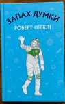 Книга «Запах думки» - Роберт Шеклі