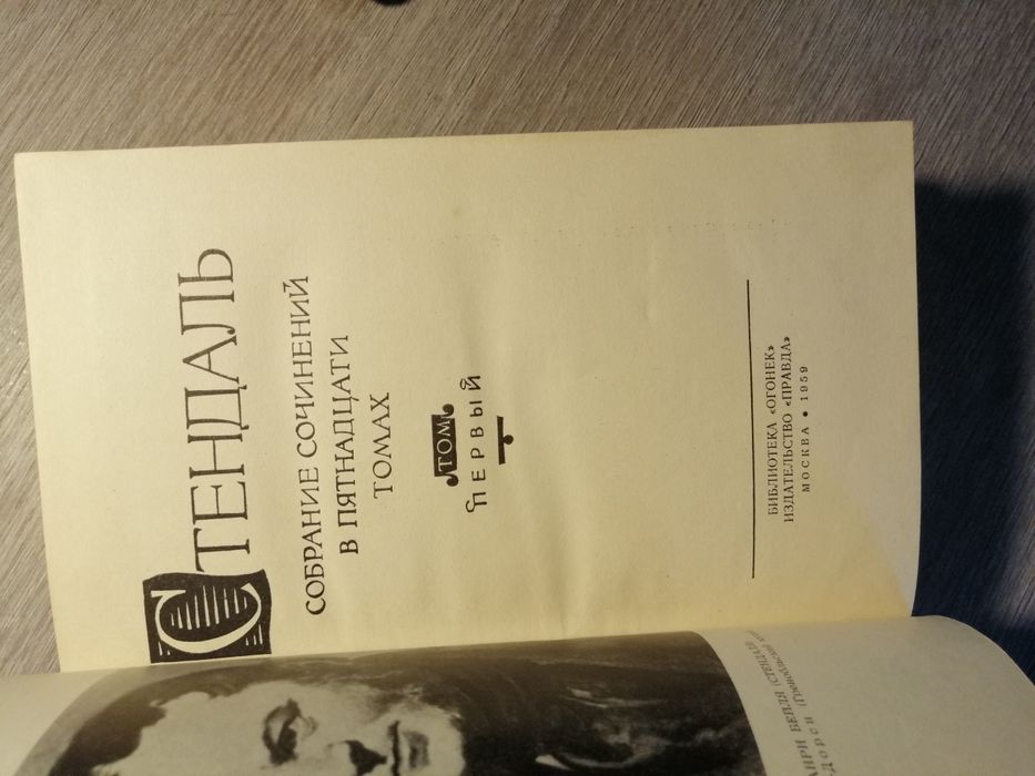 Стендаль. Собрание сочинений в 15 томах 1959 года
