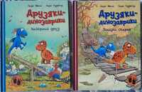 Друзяки динозаврики дитячі книжки 2-5 років
