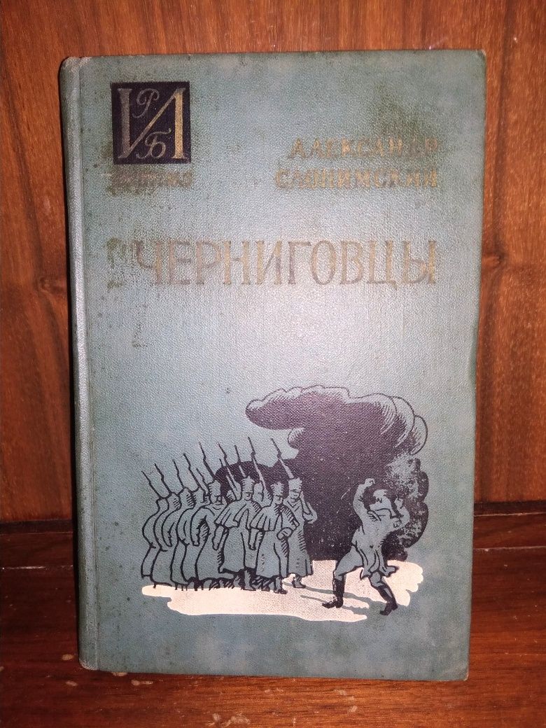 Александр Слонимский "Черниговцы"