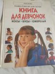 Книга для дівчаток косы .бусы.ожерелья.
