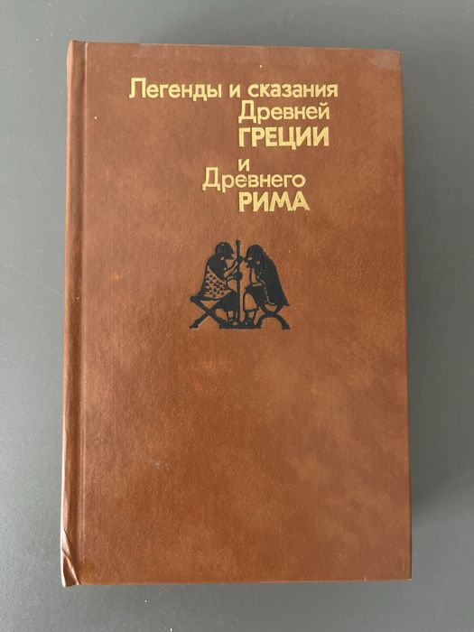 Легенды и сказания Древней Греции и Древнего Рима