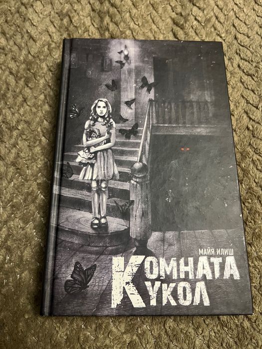 Майя Іліш «Комната кукол»