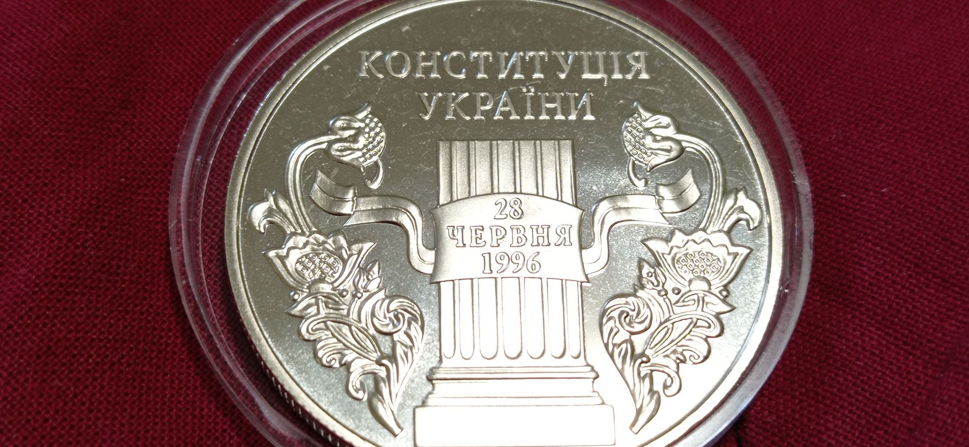 Монета пять гривен 2006 г."10 лет Конституции Украины"