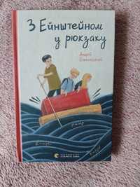 Книга «З Ейнштейном у рюкзаку»