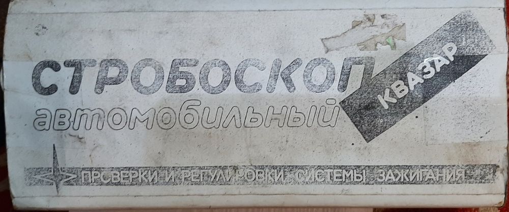 Стробоскоп автомобільний КВАЗАР