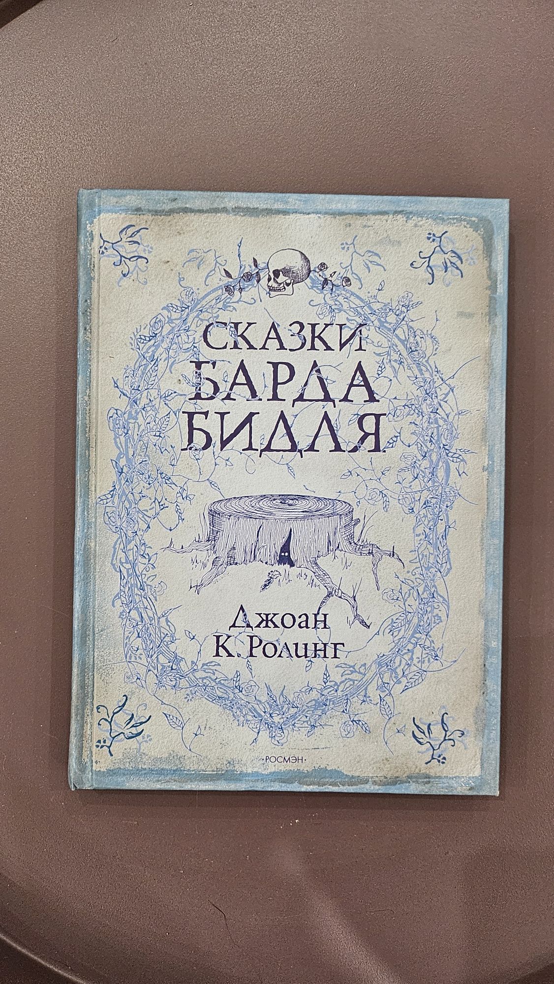 Сказки Барда Бидля