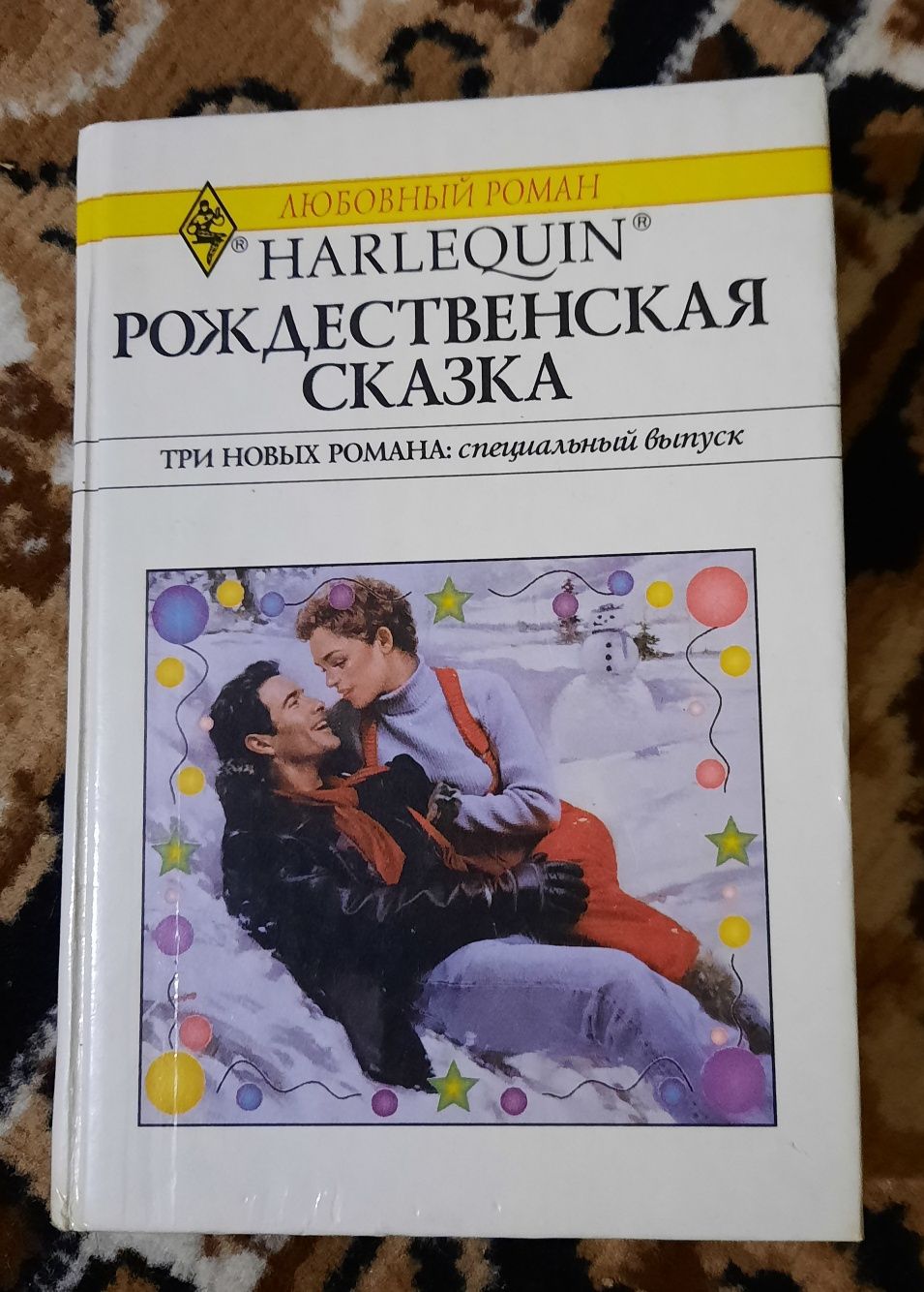 Жіночий роман "Рождественская сказка"