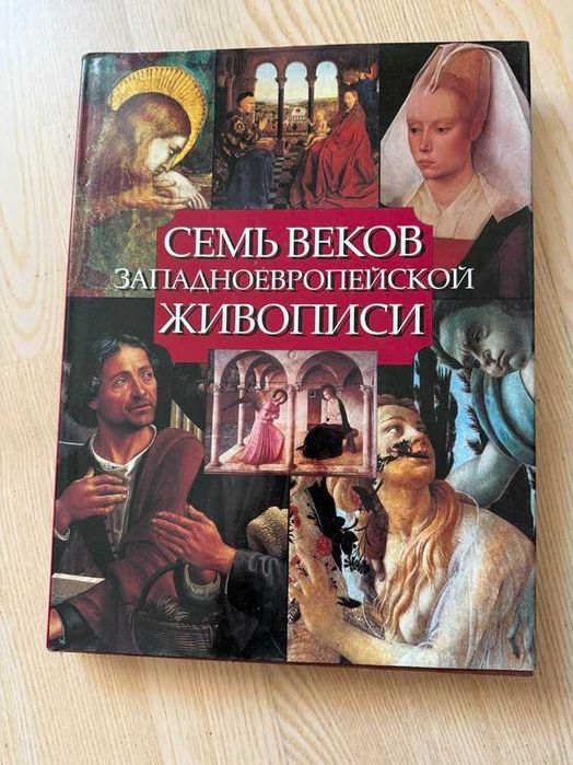 Книга живопись, семь веков западноевропейской живописи Арт-Родник