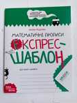 Математичні прописи Експрес-шаблон