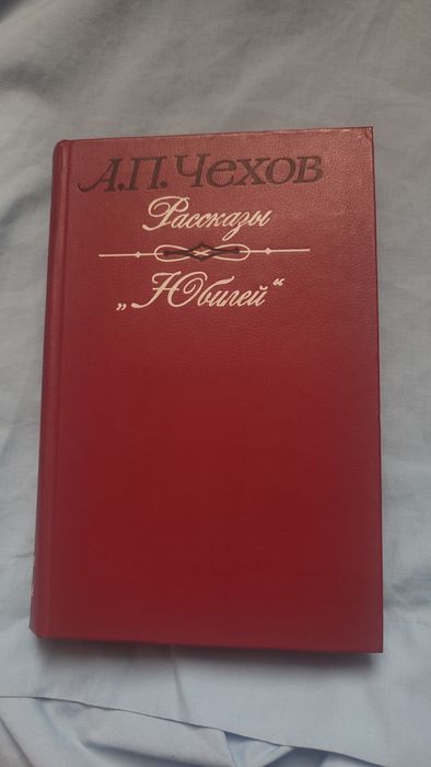 Книга «Юбилей» А.П.Чехов