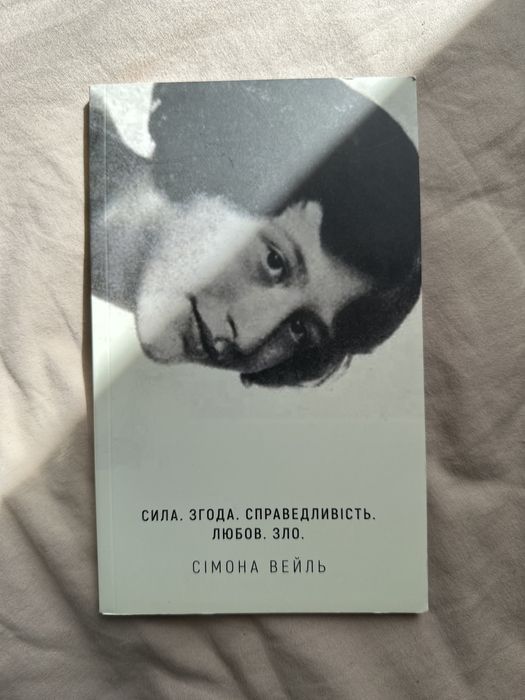 Сімона Вейль - Сила, згода, справедливиість