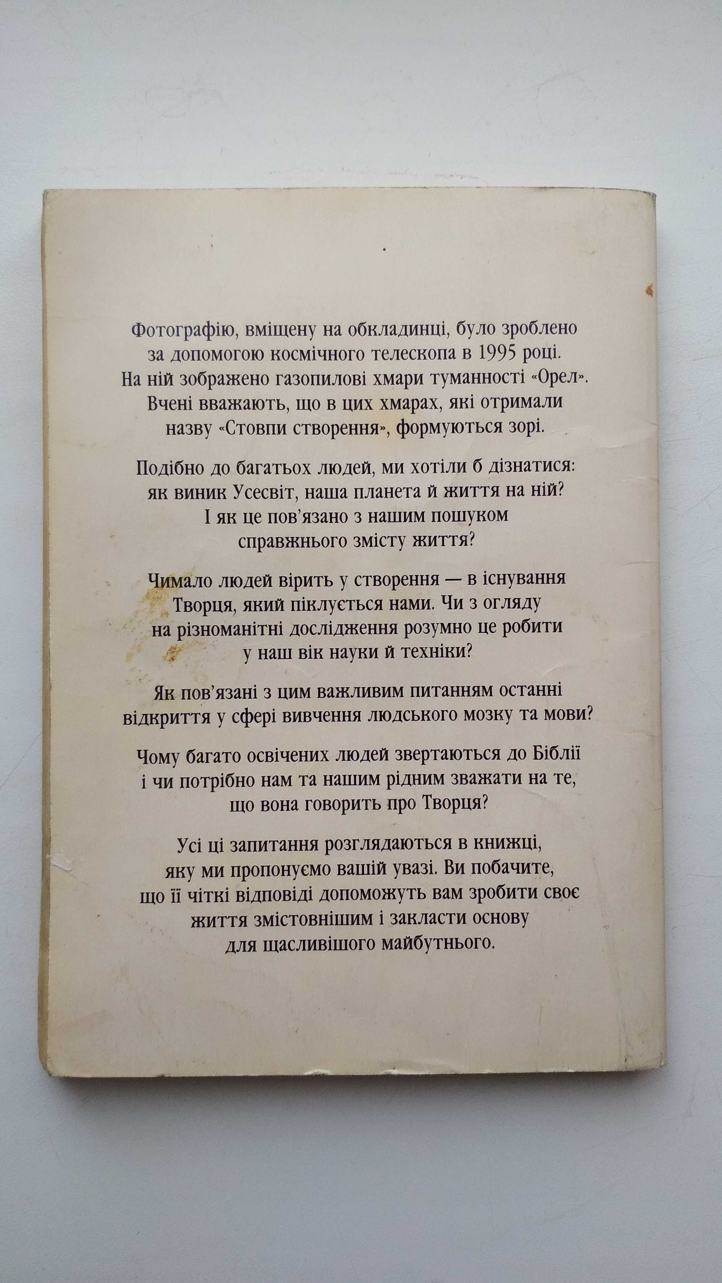 Книга "Чи існує Творець, який піклується нами?" 1987–1991г Німеччина