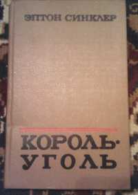 Эптон Синклер. Король-Уголь