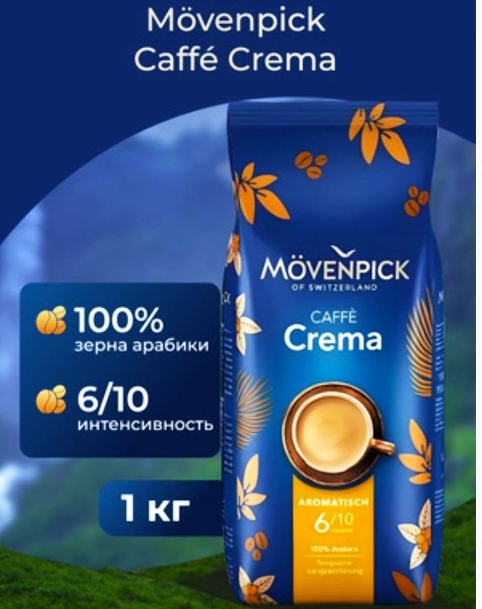 Кава у зернах Movenpick Caffe Crema 1кг 100% арабіка