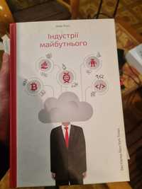 Індустрії майбутнього Росс