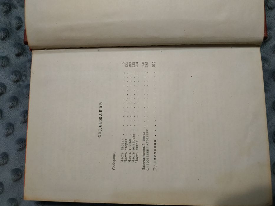 Н.С.Лесков том 4 из собрания сочинений в одиннадцати томах