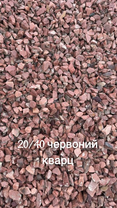 Декоративний щебінь для ланшафту - Граніт , кварцит . Різні фракції