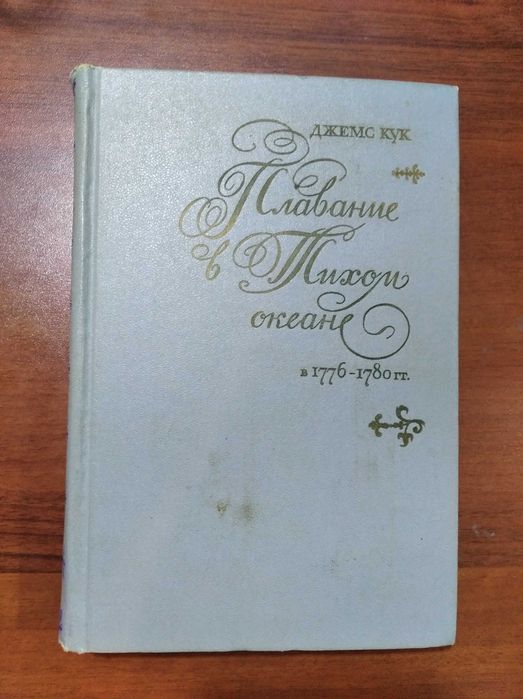 Джемс Кук - Плавание в Тихом океане в 1776-1780 гг. - Мысль, 1971