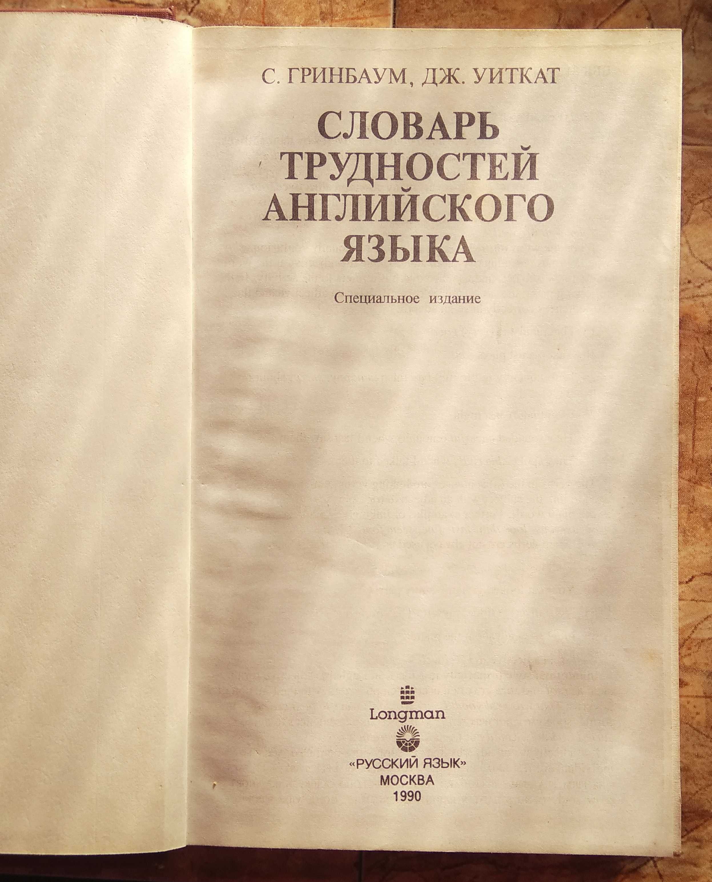 Англо-український словник і "Словарь трудностей английского язьіка"