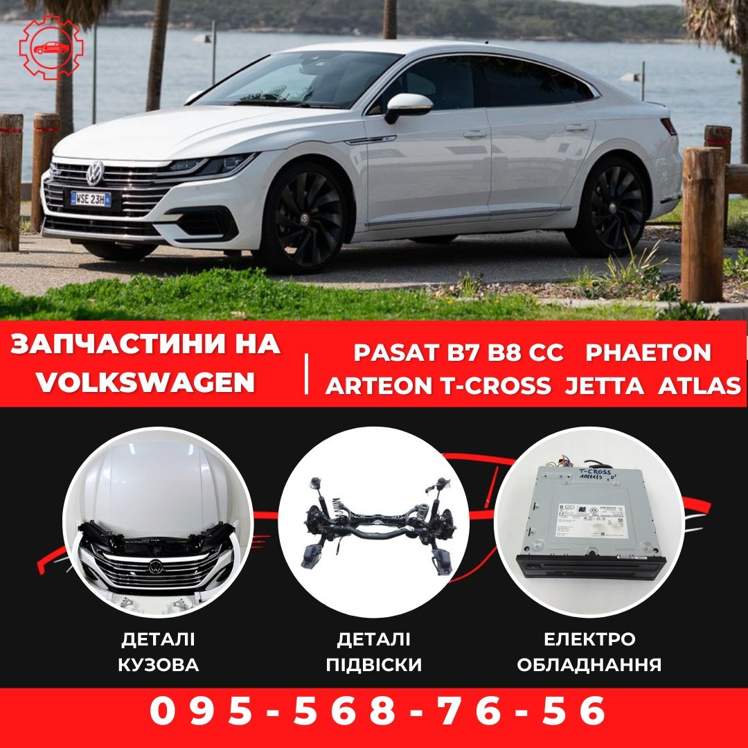 Разборка VW Pasat B7 B8 CC/Phaeton/Arteon/T-Cross/Jetta/Atlas запчасти